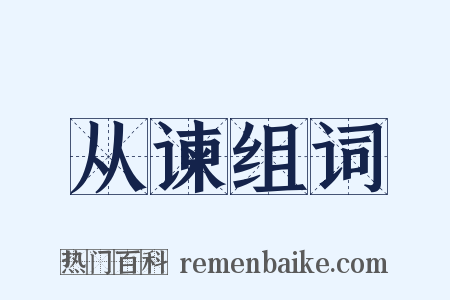 从谏组词是什么意思的图片